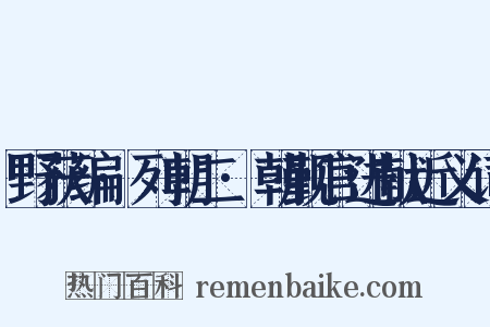 野获编·列朝二·朝觐官进献近义词是什么意思的图片